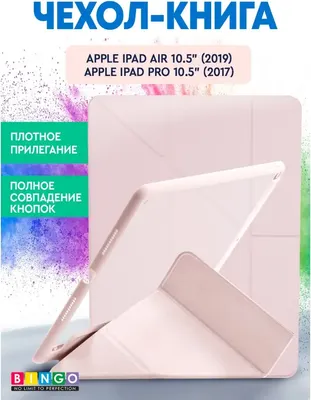 Чехол для планшета Bingo Tablet для Apple iPad Air 10.5 (2019)/iPad Pro 10.5 (2017) (розовое золото)