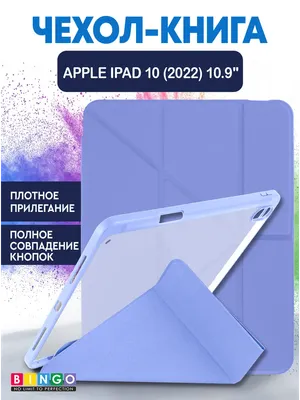 Чехол для планшета Bingo Tablet Fold для Apple iPad 10.9 (2022) (лавандовый)
