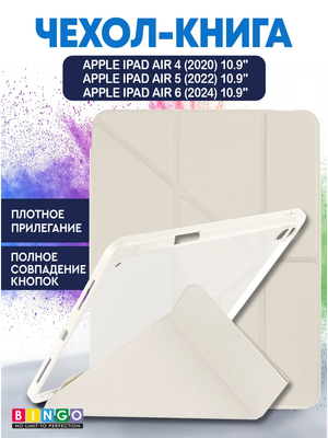 Чехол для планшета Bingo Tablet Fold для Apple iPad Air 10.9 (2020/2022) (пудровый)
