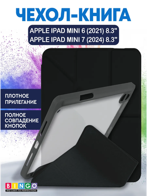 Чехол для планшета Bingo Tablet Fold для Apple iPad mini 6 8.3 (черный)