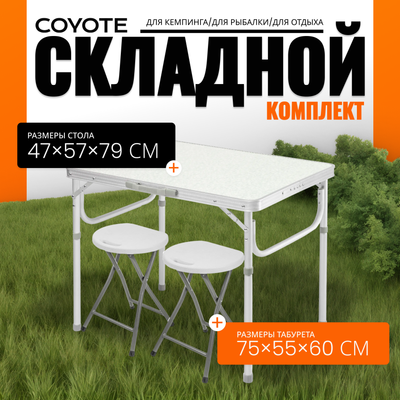 Комплект складной мебели Coyote HKTB-1027M/AC-D96 (белый)