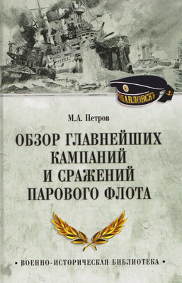 Книга Вече Обзор главнейших кампаний и сражений парового флота (Петров М. 9785448452925)