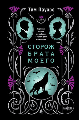 Художественная книга Fanzon Сторож брата моего, твердая обложка (Пауэрс Тим)