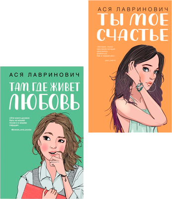Набор художественных книг Like Book Там, где живет любовь + Ты мое счастье, твердая обложка (Лавринович Ася)