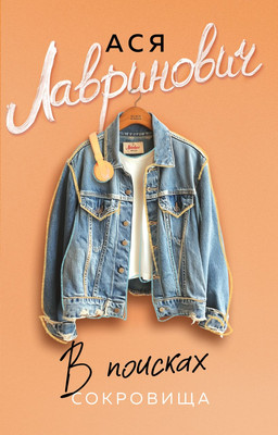 Художественная книга Like Book В поисках сокровища, мягкая обложка (Лавринович Ася)