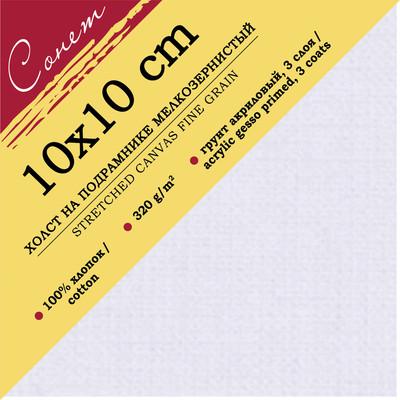 Холст для рисования Сонет 10х10см / E5311-B-10x10