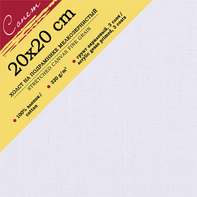 Холст для рисования Сонет 20х20см / E5311-B-20x20