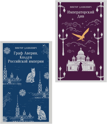 Набор художественных книг Эксмо Граф Аверин. Колдун Российской империи. Императорский Див (Дашкевич Виктор 9785042299209)