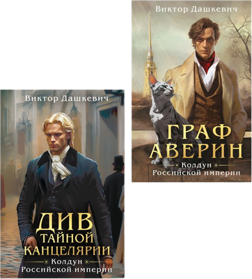 Набор книг Эксмо Граф Аверин. Колдун Российской империи. Див Тайной канцелярии (9785042299131)