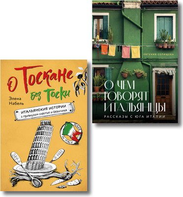 Набор нехудожественных книг Бомбора Рассказы об Италии. О чем говорят итальянцы. О Тоскане без тоски (9785042271595)