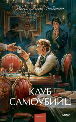 Художественная книга МИФ Клуб самоубийц. Вечные истории. Young Adult (Стивенсон Роберт 9785002504510)