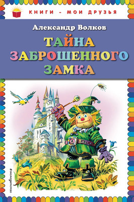 Художественная книга Эксмо Тайна заброшенного замка (Волков А.М., 9785699924127)