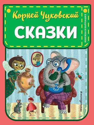 Художественная книга Эксмо Сказки (Чуковский К.И., 9785041989088)