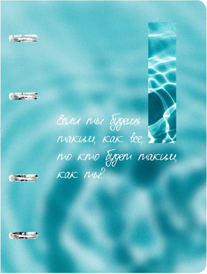 Тетрадь Listoff Не будь как все / ТК2Л1005504 (100л)