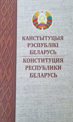 Книга Издательство Беларусь Канстытуцыя РБ. Карманная, твердая обложка