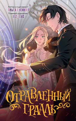 Комикс АСТ Отравленный Грааль, твердая обложка