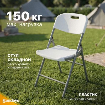 Стул складной Sundays AC-Y53C (белый)
