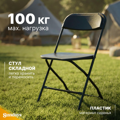 Стул складной Sundays AC-B53 (черный)