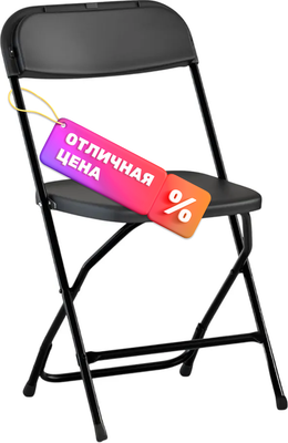 Стул складной Sundays AC-B53 (черный)