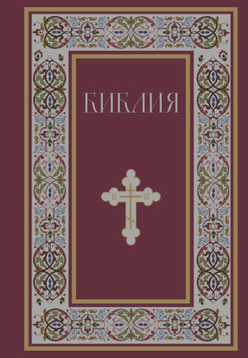 Книга Эксмо Библия. Книги Священного Писания Ветхого и Нового Завета (9785042216855)