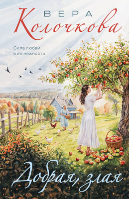 Книга Эксмо Добрая, злая (Колочкова Вера 9785042218613)