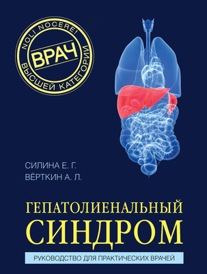 Книга МЕДПРОФ Гепатолиенальный синдром (Силина Елена, Верткин Аркадий 9785042283130)