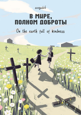 Манга Комильфо В мире, полном доброты (Avogado6, 9785042202834)