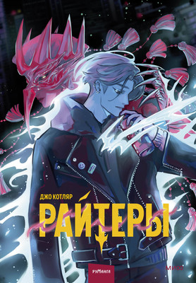 Комикс МИФ Райтеры. Том 1. Колыбель отчаяния (Котляр Джо 9785002148080)