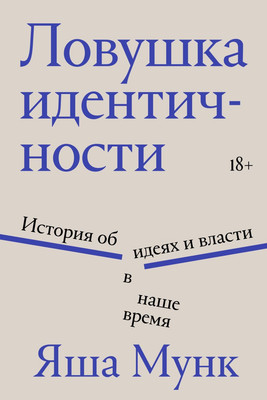 Книга Individuum Ловушка идентичности (Мунк Яша 9785042188015)