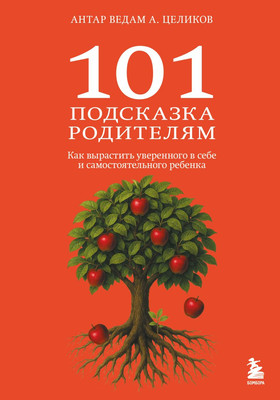Книга Бомбора 101 подсказка родителям (Целиков Александр 9785042228100)