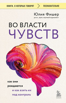 Книга Бомбора Во власти чувств (Фишер Юлия 9785042271939)