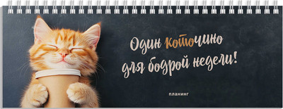 Планинг Феникс+ Котенок с кофе / 71593 (64л)