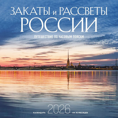 Календарь настенный Эксмо Закаты и рассветы России на 16 месяцев 2026 год (9785042176449)