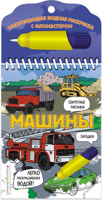 Раскраска Эксмо Машины, мягкая обложка