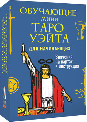 Гадальные карты АСТ Обучающее Мини Таро Уэйта для начинающих / 9785171760687 (Уэйт Артур)