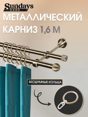 Карниз для штор Sundays Home Снитч 16мм+16мм двухрядный (антик, 1.6м)