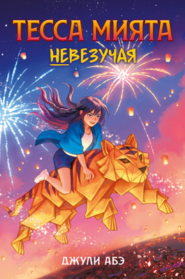 Книга Азбука Тесса Мията невезучая, твердая обложка (Абэ Джули)