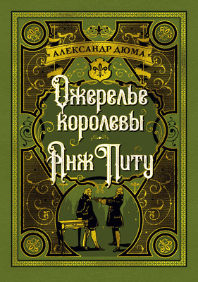 Книга Азбука Ожерелье королевы. Анж Питу, твердая обложка (Дюма Александр)