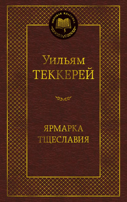 Книга Азбука Ярмарка Тщеславия. Роман без героя, твердая обложка (Теккерей Уильям)