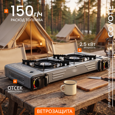Плита туристическая Coyote ZD-300-A (темно-серый)
