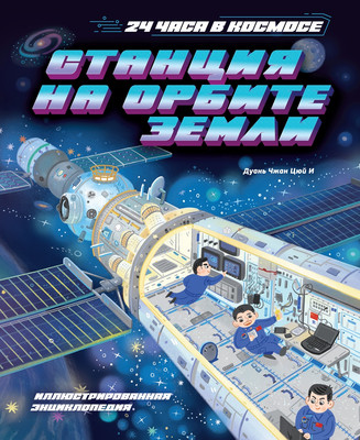 Энциклопедия Махаон Станция на орбите Земли, мягкая обложка (Дуань Чжан Цюй И)