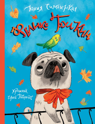 Книга Махаон Феликс Булкин (Симбирская Юлия, твердая обложка)