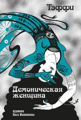 Художественная книга Иностранка Демоническая женщина (Тэффи Н. 9785389277113)