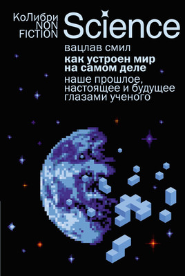 Книга КоЛибри Как устроен мир на самом деле (Смил В. 9785389303508)