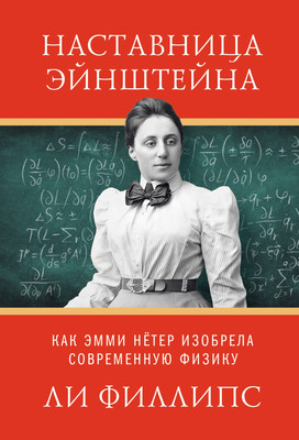 Книга КоЛибри Наставница Эйнштейна (Филипс Л. 9785389265547)
