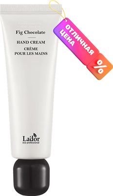 Крем для рук La'dor Hand Cream Fig Chocolate (50мл)
