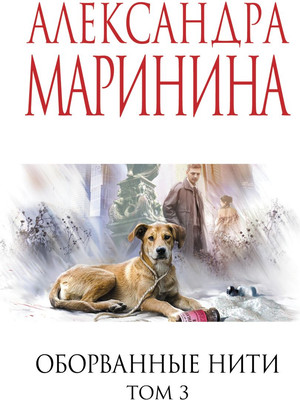 Книга Эксмо Оборванные нити. Том 3 (Маринина Александра 9785042255045)