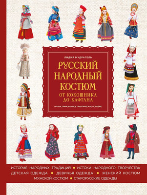 Энциклопедия Эксмо Русский народный костюм: от кокошника до кафтана (Мудрагель Лидия 9785042238314)