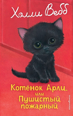 Книга Эксмо Котенок Арли, или Пушистый пожарный (Вебб Холли 9785042098895)