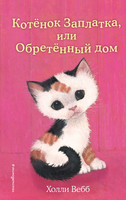 Книга Эксмо Котенок Заплатка, или Обретенный дом (Вебб Холли 9785042104060)